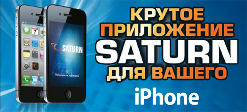 Saturn в iPhone