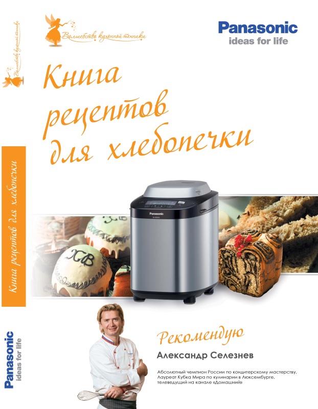 Книга рецептов Panasonic для хлебопечки