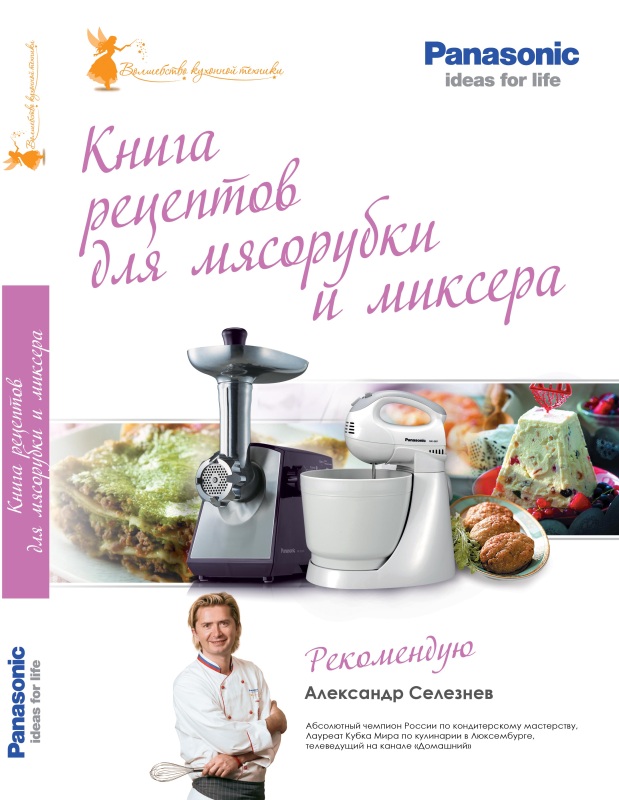 Книга рецептов Panasonic для мясорубки и миксера