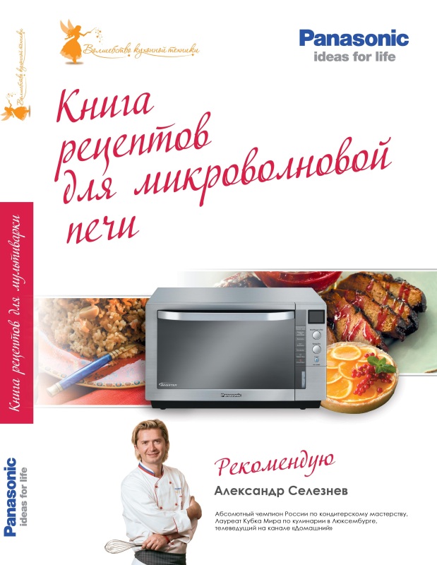 Книга рецептов Panasonic для микроволновой печи
