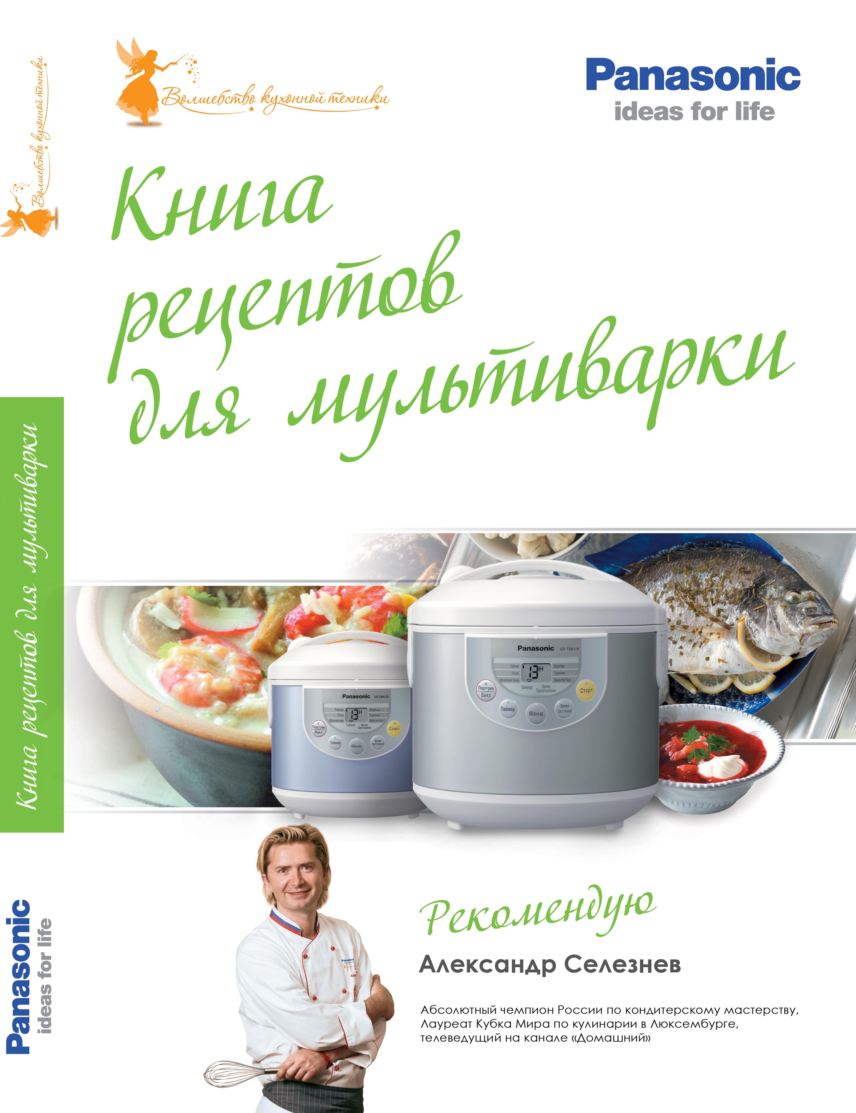 Книга рецептов Panasonic для мультиварки