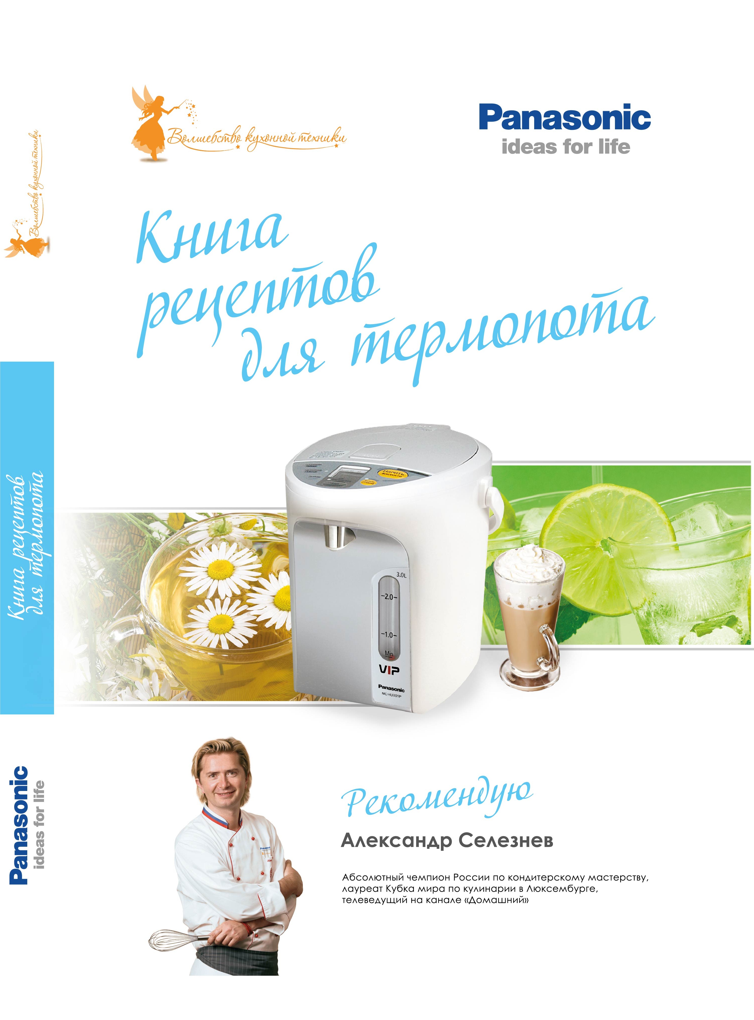 Книга рецептов Panasonic для термопотов