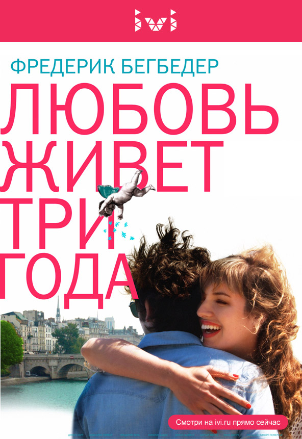 «Любовь живет 3 года» уже на ivi.ru!