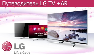 «Путеводитель LG TV + AR» — виртуальный каталог телевизоров LG