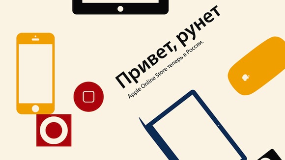 Apple открыла в России онлайн-магазин Apple Online Store