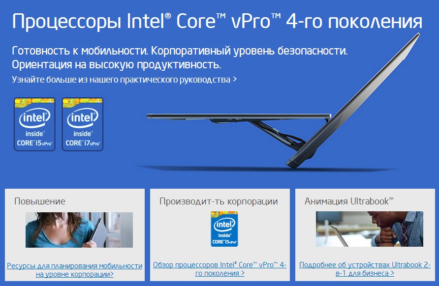 Процессоры Intel Core vPro 4-го поколения